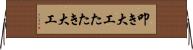 叩き大工 Horizontal Wall Scroll