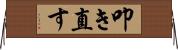 叩き直す Horizontal Wall Scroll