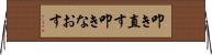 叩き直す Horizontal Wall Scroll