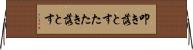 叩き落とす Horizontal Wall Scroll