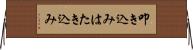叩き込み Horizontal Wall Scroll