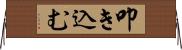 叩き込む Horizontal Wall Scroll