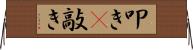 叩き(P) Horizontal Wall Scroll