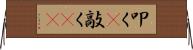 叩く(P) Horizontal Wall Scroll