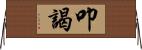叩謁 Horizontal Wall Scroll