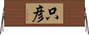 只彦 Horizontal Wall Scroll