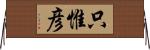 只惟彦 Horizontal Wall Scroll