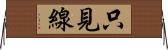 只見線 Horizontal Wall Scroll