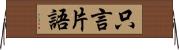 只言片語 Horizontal Wall Scroll