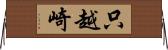 只越崎 Horizontal Wall Scroll