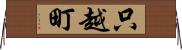 只越町 Horizontal Wall Scroll