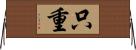 只重 Horizontal Wall Scroll