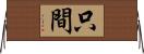 只間 Horizontal Wall Scroll