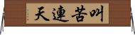叫苦連天 Horizontal Wall Scroll