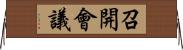 召開會議 Horizontal Wall Scroll