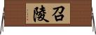 召陵 Horizontal Wall Scroll