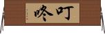 叮咚 Horizontal Wall Scroll