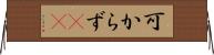 可からず(rK) Horizontal Wall Scroll