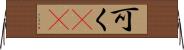 可く(rK) Horizontal Wall Scroll