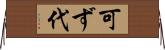 可ず代 Horizontal Wall Scroll