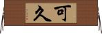 可久 Horizontal Wall Scroll