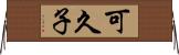 可久子 Horizontal Wall Scroll