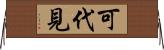 可代見 Horizontal Wall Scroll