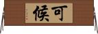 可候 Horizontal Wall Scroll