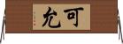可允 Horizontal Wall Scroll