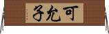 可允子 Horizontal Wall Scroll