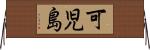可児島 Horizontal Wall Scroll