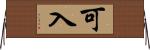 可入 Horizontal Wall Scroll