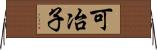 可冶子 Horizontal Wall Scroll