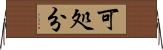 可処分 Horizontal Wall Scroll