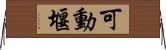 可動堰 Horizontal Wall Scroll