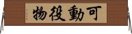 可動役物 Horizontal Wall Scroll