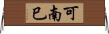 可南巳 Horizontal Wall Scroll