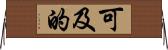 可及的 Horizontal Wall Scroll