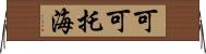 可可托海 Horizontal Wall Scroll