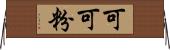 可可粉 Horizontal Wall Scroll