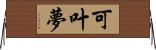 可叶夢 Horizontal Wall Scroll