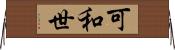 可和世 Horizontal Wall Scroll