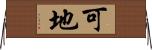 可地 Horizontal Wall Scroll