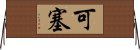 可塞 Horizontal Wall Scroll