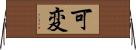 可変 Horizontal Wall Scroll