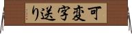 可変字送り Horizontal Wall Scroll