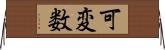 可変数 Horizontal Wall Scroll