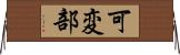 可変部 Horizontal Wall Scroll