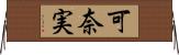 可奈実 Horizontal Wall Scroll