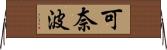 可奈波 Horizontal Wall Scroll